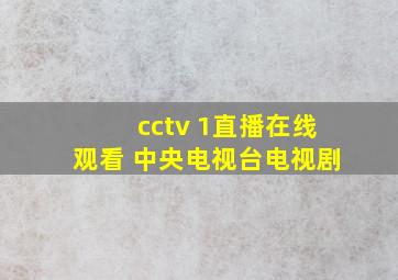 cctv 1直播在线观看 中央电视台电视剧